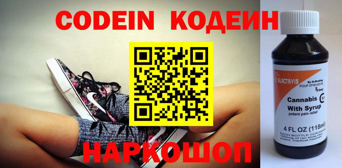 Кодеин Purple Drank  Вход с VPN  Ставрополь  Кодеин напиток Lean (лин) 