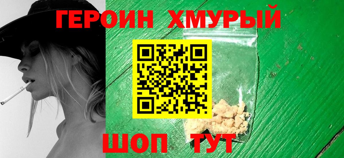 Героин Heroin Ставрополь